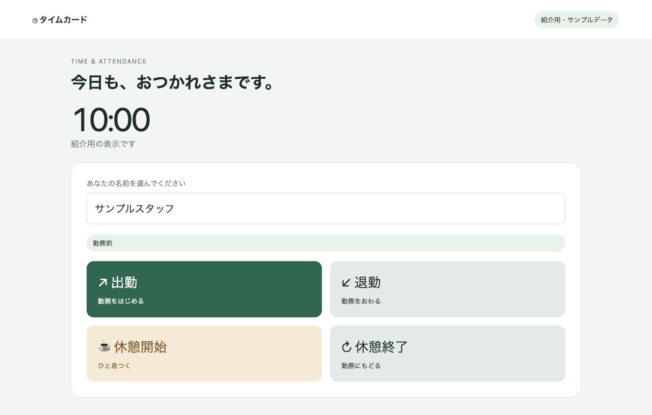 勤怠管理ツールの紹介用画面